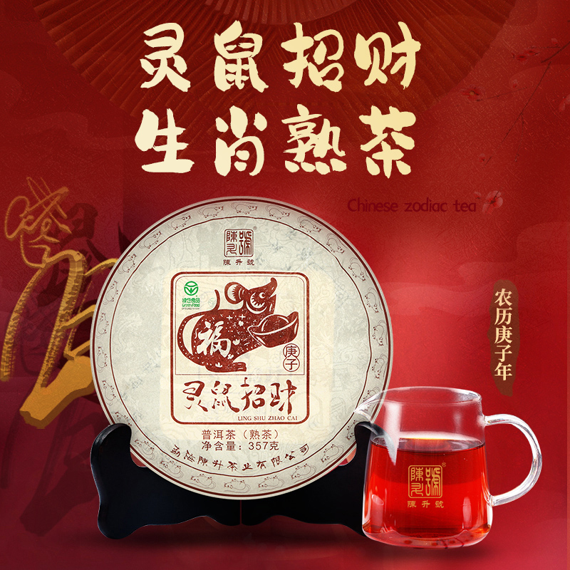 陈升号 2020年灵鼠招财生肖纪念茶357g（熟茶）