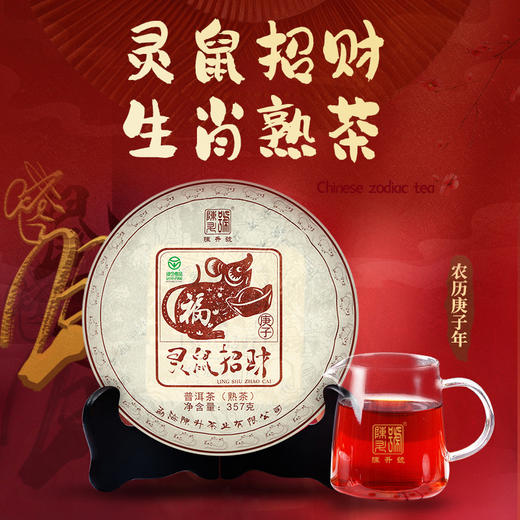陈升号 2020年灵鼠招财生肖纪念茶357g（熟茶） 商品图0