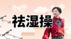 祛湿操正在直播中,点右下角免费领取进直播间 商品缩略图0