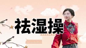 祛湿操正在直播中,点右下角免费领取进直播间