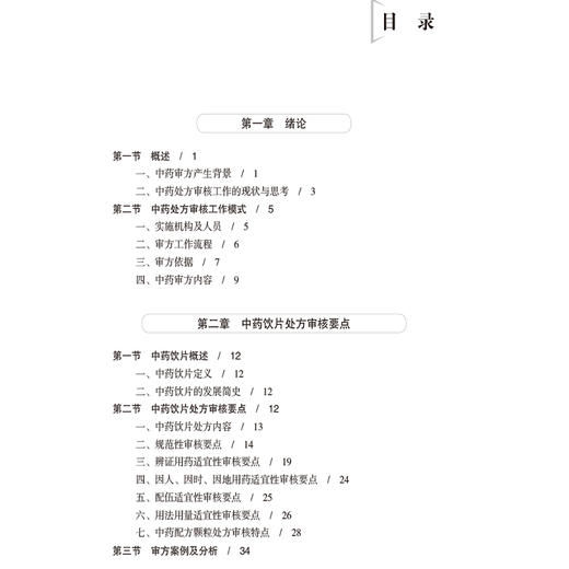 中药审方要点 药师处方审核培训系列教材 案例版 吴新荣 王若伦主编 适合医疗机构及药店药师使用9787521447842中国医药科技出版社 商品图3