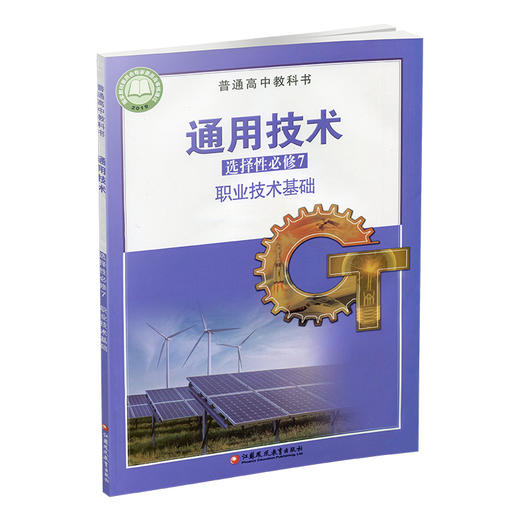 2025年 通用技术选择性必修7 职业技术基础 苏教版 高中教科书 高中课本 选修七 江苏凤凰教育出版社 商品图2