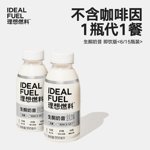 理想燃料 |  生酮奶昔即饮版 6/15瓶装 商品图0