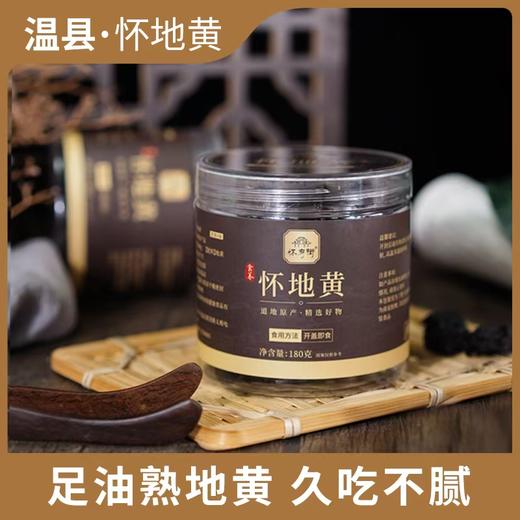 怀府街 | 九制怀地黄即食 传统蒸制拒绝熏硫肉质厚实180g/罐 商品图1