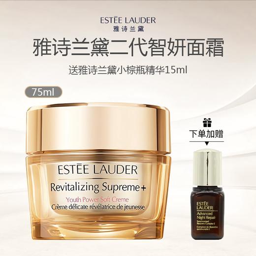 雅诗兰黛二代智妍面霜75ml（送雅诗兰黛小棕瓶精华15ml） 商品图0