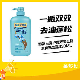 飘柔日常护理双效去屑清爽洗发露930ML