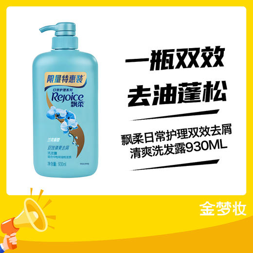 飘柔日常护理双效去屑清爽洗发露930ML 商品图0