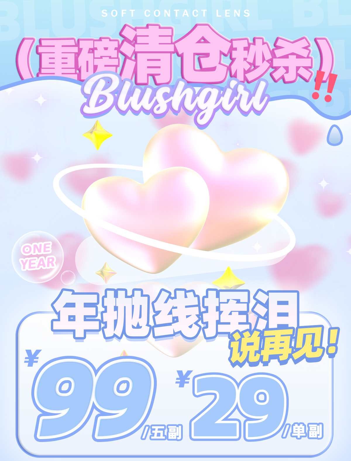 Blushgirl年抛清仓活动,29/副89/5副,最高度数800
