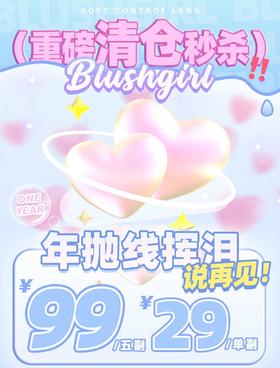 Blushgirl年抛清仓活动,29/副89/5副,最高度数800