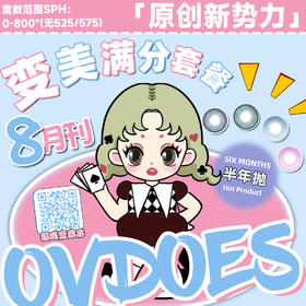 【限时活动】OVDOES半年抛品牌