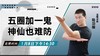 【1月8日】 五圈加一鬼，神仙也难防 商品缩略图0
