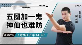 【1月8日】 五圈加一鬼，神仙也难防