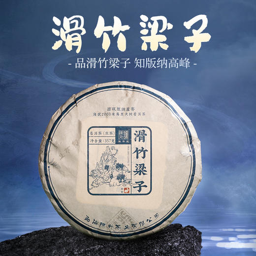 【香高型套餐】陈升号 2024年那卡+滑竹梁子357g 商品图3