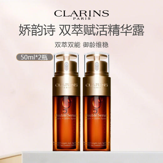 法国 CLARINS 娇韵诗 双萃赋活精华露 经典版 50ml *2瓶（限用日期27年7月） 商品图0