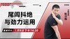 【1月9日 】尾闾抖绝与劲力运用 商品缩略图0