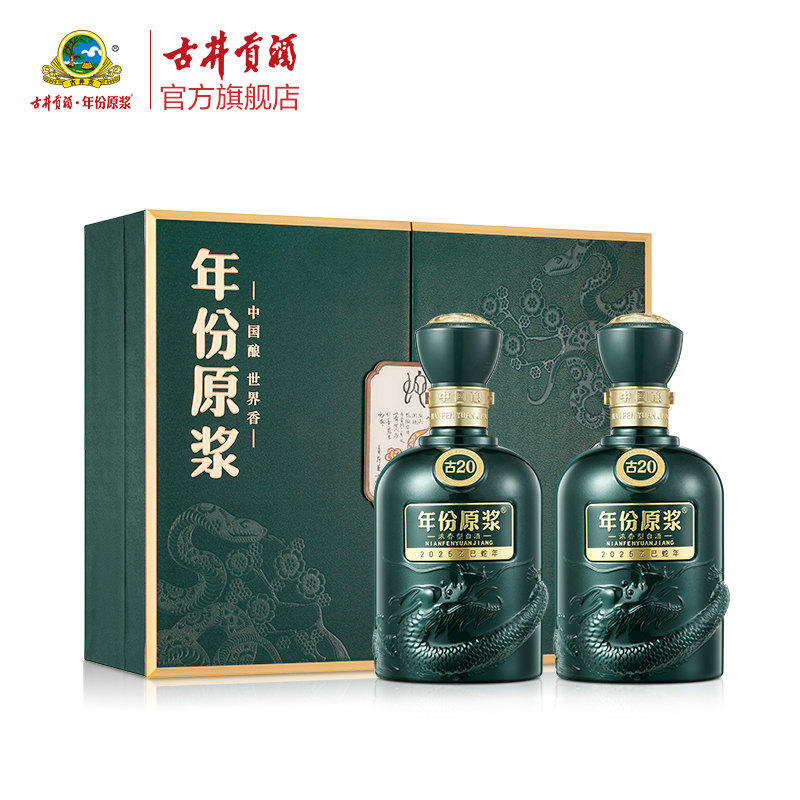 年份原浆古20双瓶礼盒-2025蛇年生肖版52度500ml*2
