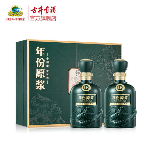 年份原浆古20双瓶礼盒-2025蛇年生肖版52度500ml*2 商品图0
