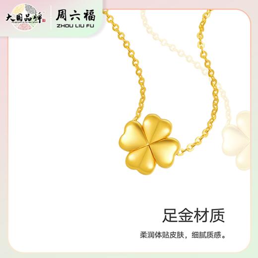 周六福足金幸福相伴四叶草吊坠（带S925银链）送礼盒证书 商品图2