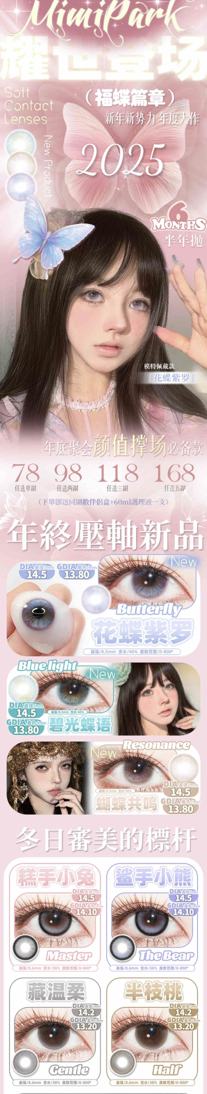 2025Mimipark半年抛新年活动88/2副；99/3副；138/5副；99%的姐妹都在冲！送护理液+伴侣盒；备注双眼度数；下单看库存！