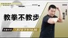 【1月7日 】教拳不教步 商品缩略图0