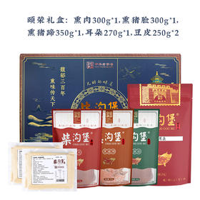 【河北美食】柴沟堡冷鲜熟食颐荣礼盒1720g   河北美食特产  熟食卤味  礼赠佳品