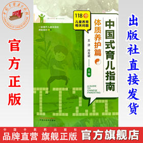 中国式育儿指南：体质养护篇 王济 冷友斌 主编 中国中医药出版社 118个儿童养育相关问题 书籍