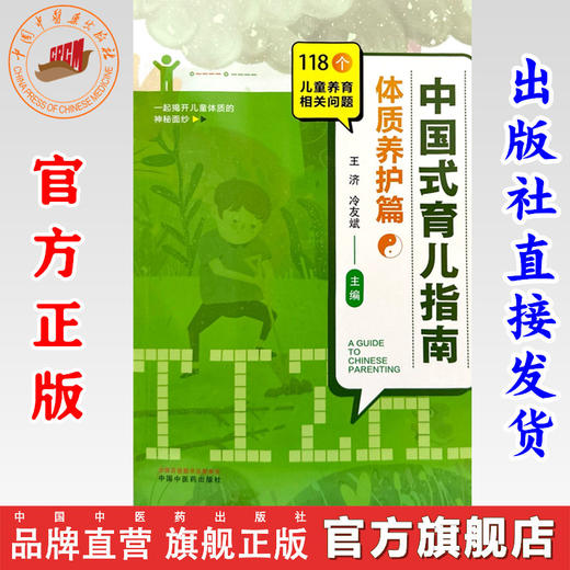 中国式育儿指南：体质养护篇 王济 冷友斌 主编 中国中医药出版社 118个儿童养育相关问题 书籍 商品图0