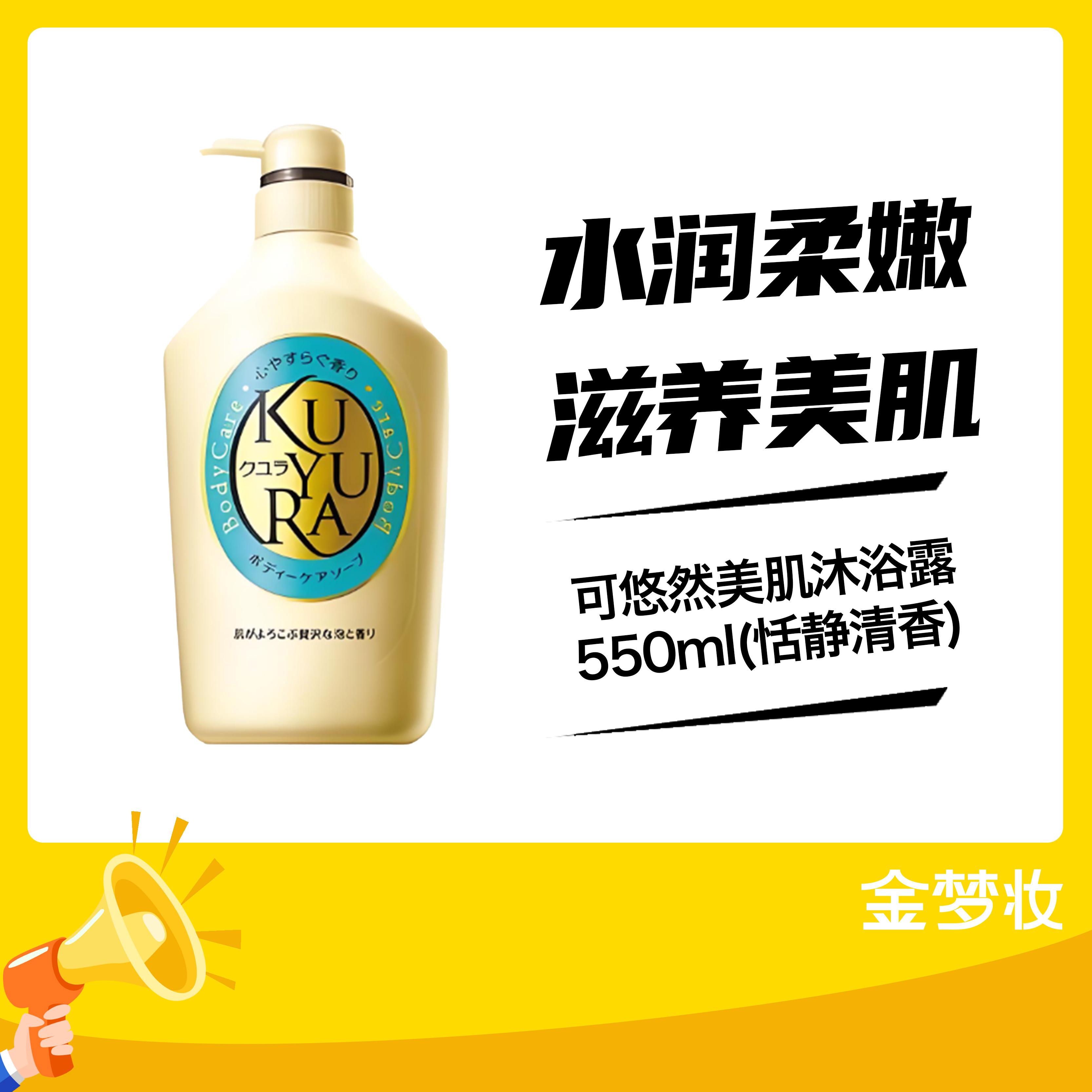 可悠然美肌沐浴露550ml(恬静清香)