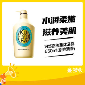 可悠然美肌沐浴露550ml(恬静清香)