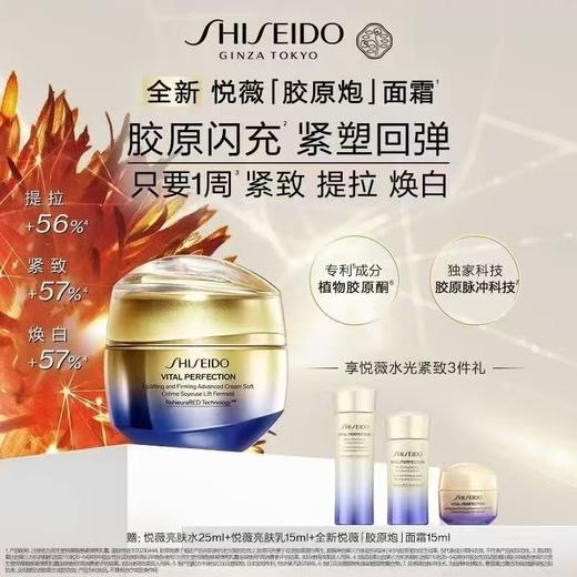 资生堂悦薇智感紧弹亮丰润霜 商品图0