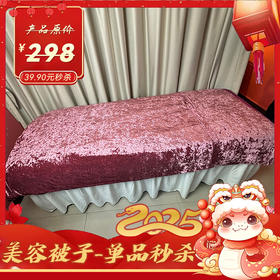 【特价秒杀】美容被05 特价不退不换