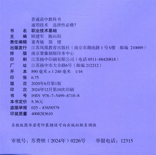 2025年 通用技术选择性必修7 职业技术基础 苏教版 高中教科书 高中课本 选修七 江苏凤凰教育出版社 商品图1