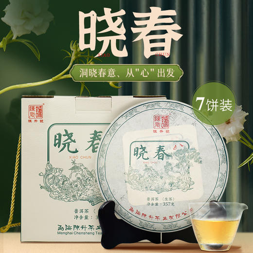陈升号 2022年晓春357g普洱生茶一提7饼 商品图0