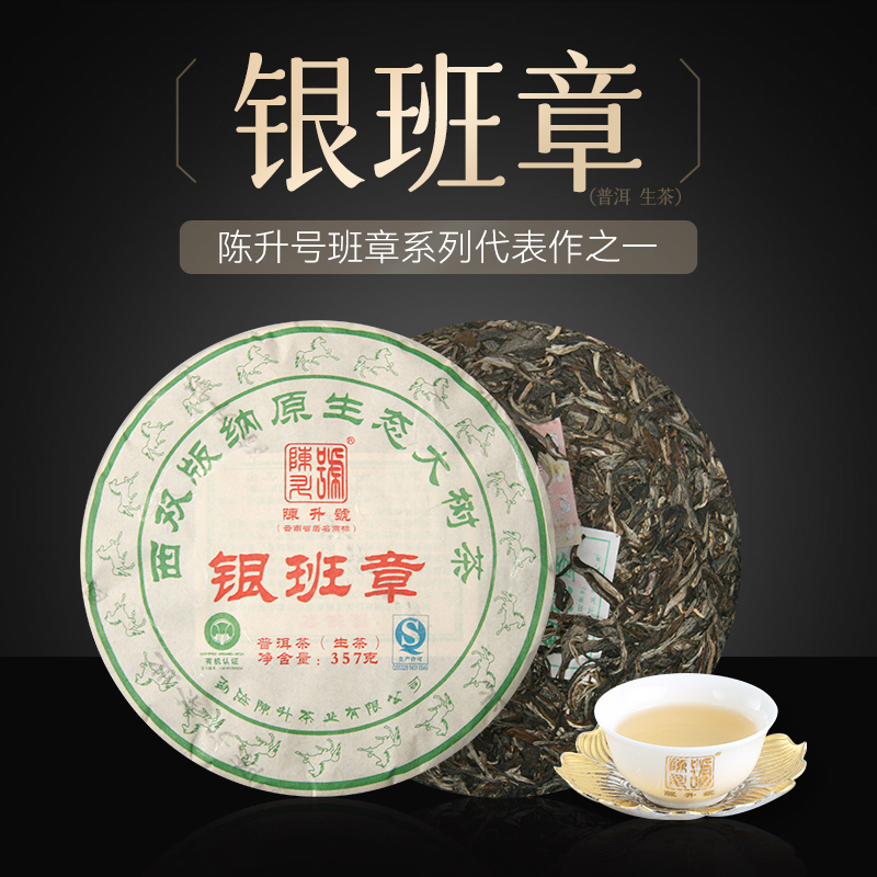 陈升号 2014年银班章357g（生茶）