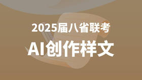 2025届八省联考AI创作样文