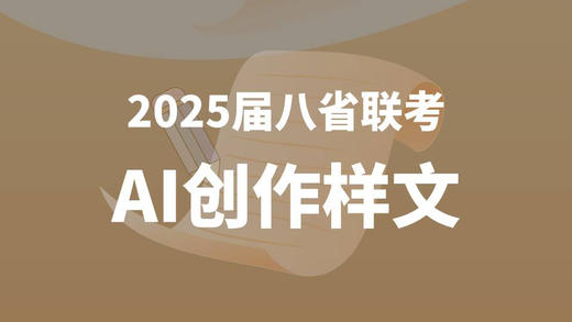 2025届八省联考AI创作样文 商品图0
