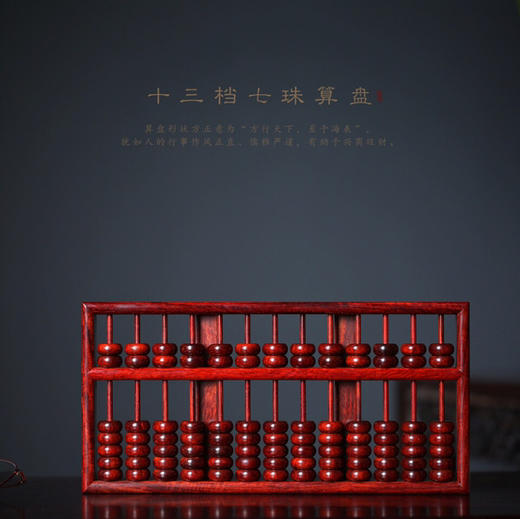 【青山特惠】升级版 | 十三档七珠算盘 小叶紫檀 b28 商品图0