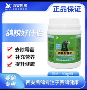 【鸽粮好伴侣】清除鸽子饲料中的有害毒素（凯鸽）