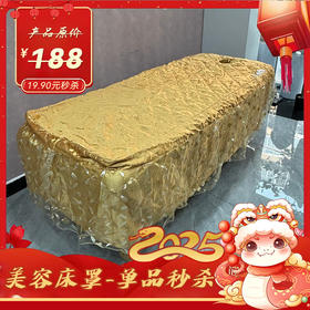 【19.9特价秒杀】美容床罩14 特价不退不换