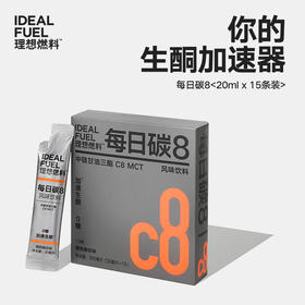 理想燃料 | 每日碳8 20ml*15条