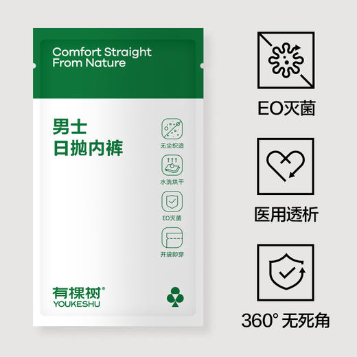 【新品上新】有棵树日抛EO灭菌医用级一次性男士内裤-U3002 商品图1