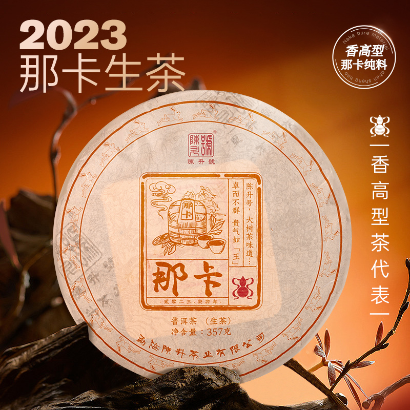 陈升号 2023年那卡饼茶357g（生茶）