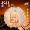 陈升号 2023年那卡饼茶357g（生茶） 商品缩略图0