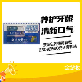 云南白药薄荷香型230克送60克牙膏套装