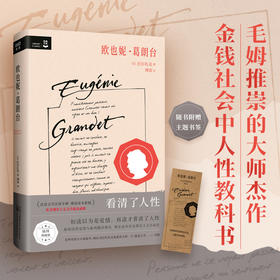 欧也妮·葛朗台（毛姆眼中的典范之作，名家全译彩插导读版）