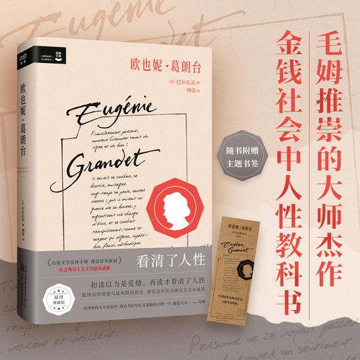 欧也妮·葛朗台（毛姆眼中的典范之作，名家全译彩插导读版） 商品图0