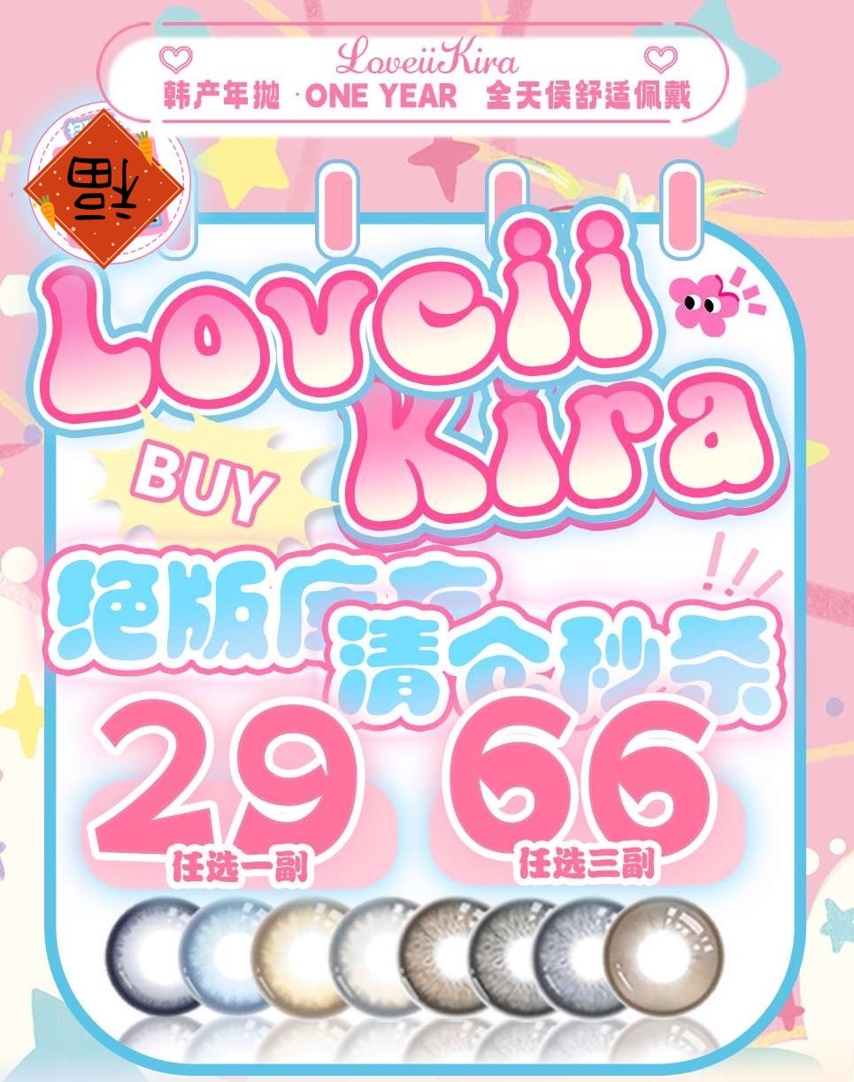 Loveiikira年抛秒杀活动29/副56/三副，最高度数800