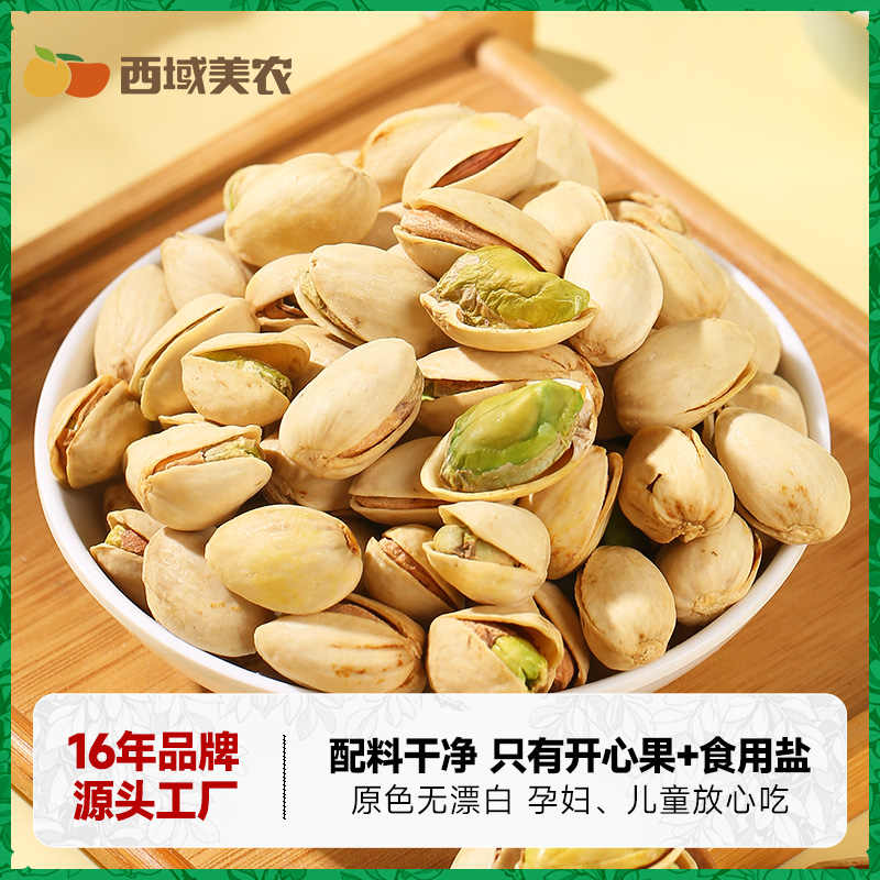 西域美农椒盐开心果 250g/袋