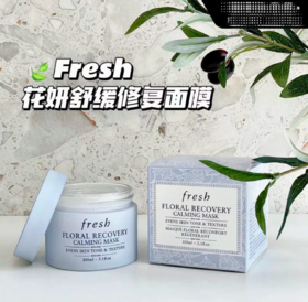 Fresh法国馥蕾诗花妍舒缓修复面膜-100ml