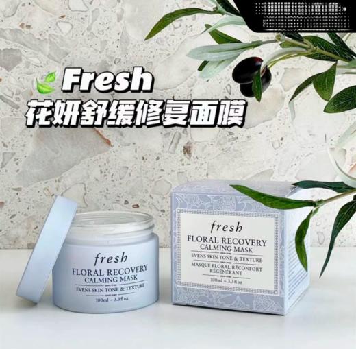 Fresh法国馥蕾诗花妍舒缓修复面膜-100ml 商品图0
